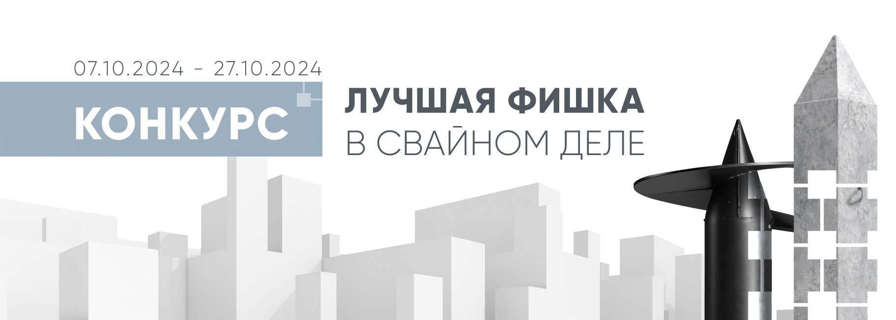 Внимание, конкурс «Лучшая фишка в свайном деле»